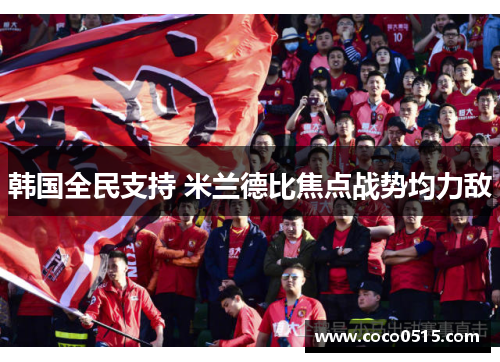 韩国全民支持 米兰德比焦点战势均力敌
