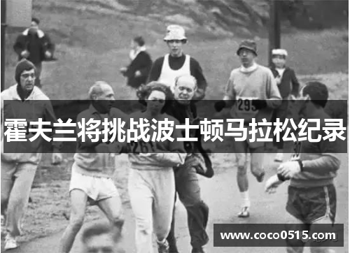 霍夫兰将挑战波士顿马拉松纪录