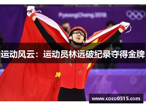 运动风云：运动员林远破纪录夺得金牌