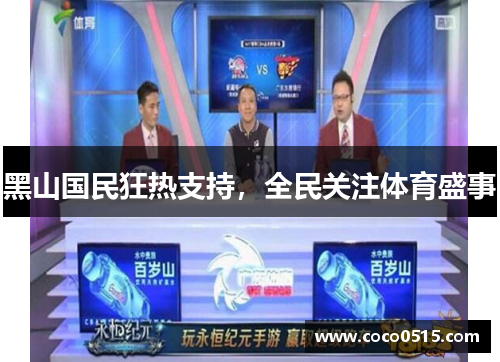 黑山国民狂热支持，全民关注体育盛事