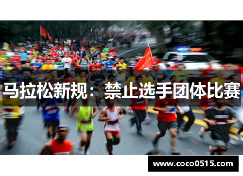 马拉松新规：禁止选手团体比赛