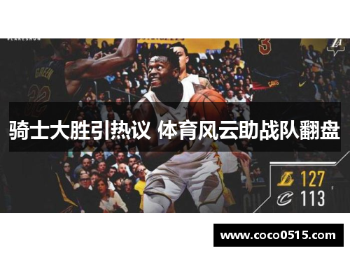 骑士大胜引热议 体育风云助战队翻盘