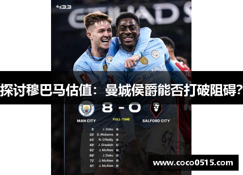 探讨穆巴马估值：曼城侯爵能否打破阻碍？