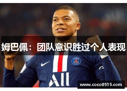 姆巴佩：团队意识胜过个人表现