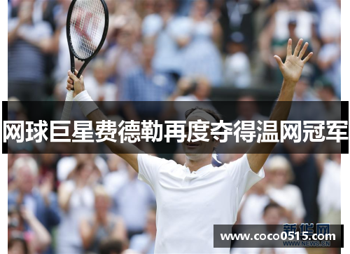网球巨星费德勒再度夺得温网冠军
