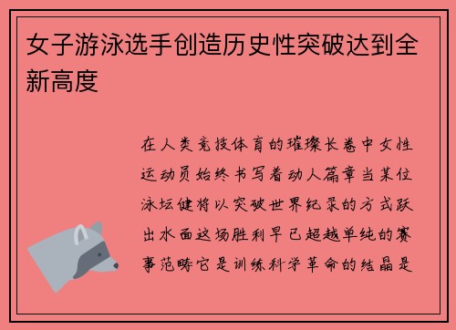 女子游泳选手创造历史性突破达到全新高度