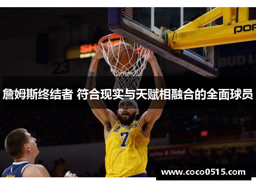 詹姆斯终结者 符合现实与天赋相融合的全面球员