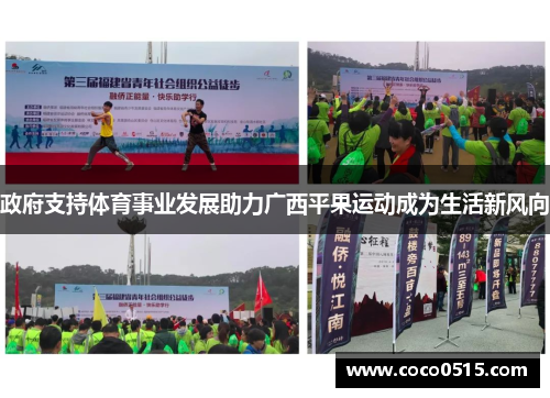 政府支持体育事业发展助力广西平果运动成为生活新风向