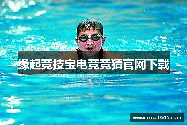 缘起竞技宝电竞竞猜官网下载