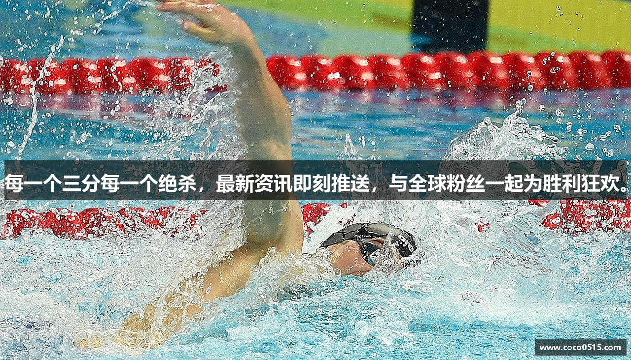 每一个三分每一个绝杀，最新资讯即刻推送，与全球粉丝一起为胜利狂欢。