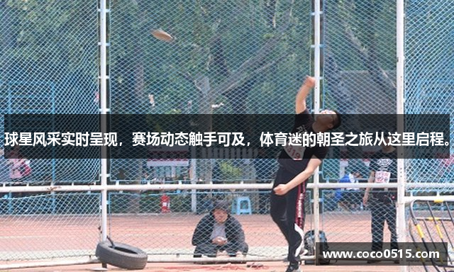 球星风采实时呈现，赛场动态触手可及，体育迷的朝圣之旅从这里启程。