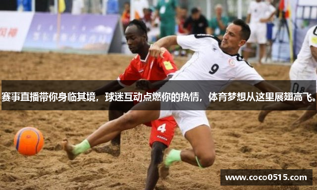 赛事直播带你身临其境，球迷互动点燃你的热情，体育梦想从这里展翅高飞。